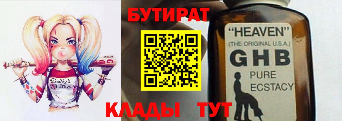 Бутират GHB  Вход с VPN  Советская Гавань 