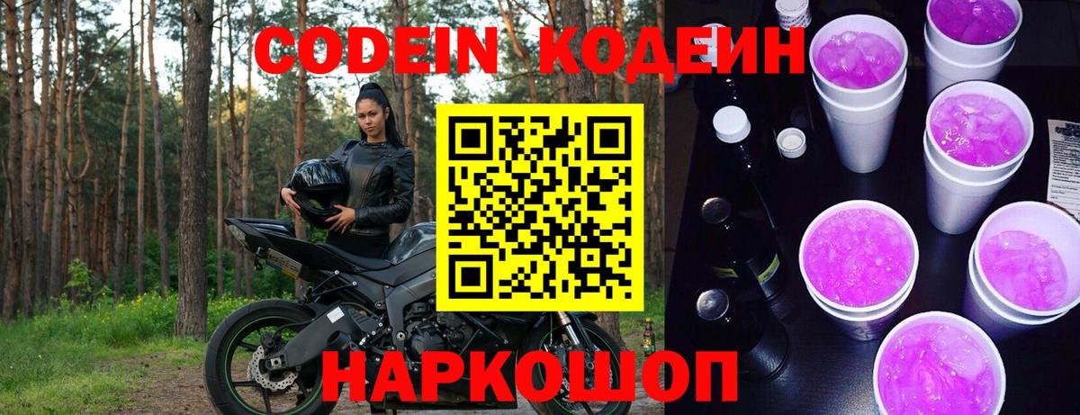 Кодеин Purple Drank  Вход с VPN  Советская Гавань  Кодеин Purple Drank 
